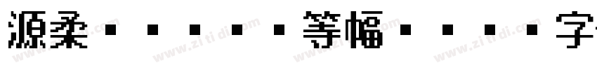 源柔ゴシックL等幅 He字体转换